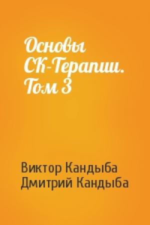Обложка книги «Основы СК-Терапии. Том 3» — Виктор Кандыба, Дмитрий Кандыба