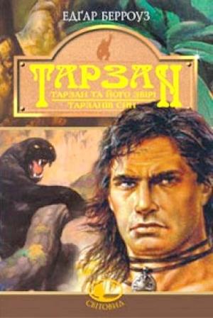 Обложка книги «Тарзан та його звірі. Тарзанів син» — Эдгар Райс Берроуз