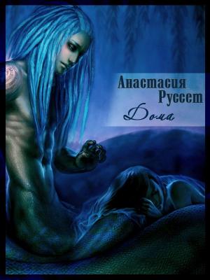 Обложка книги «Дома (СИ)» — Анастасия Руссет
