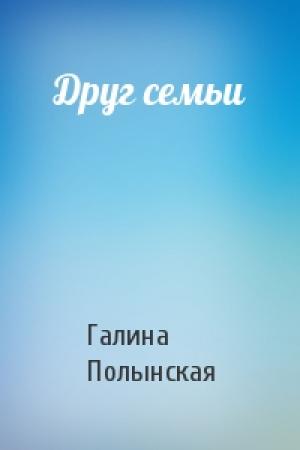 Обложка книги «Друг семьи» — Галина Полынская