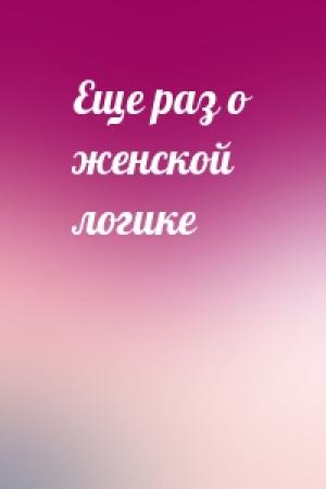 Обложка книги «Еще раз о женской логике»