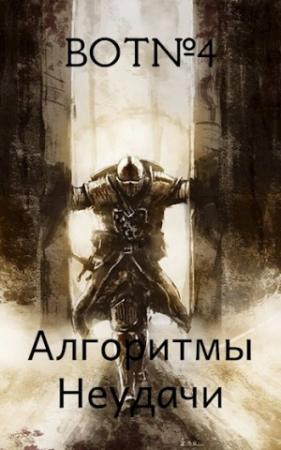 Обложка книги «Алгоритмы неудачи»
