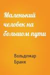 Вольдемар Бранк - Маленький человек на большом пути