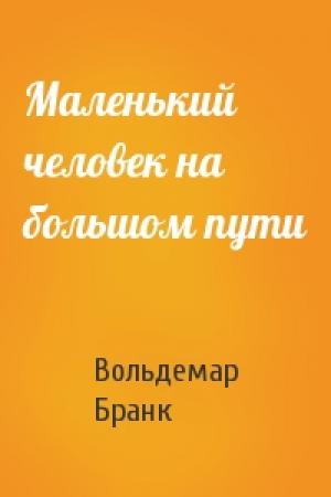 Обложка книги «Маленький человек на большом пути» — Вольдемар Бранк