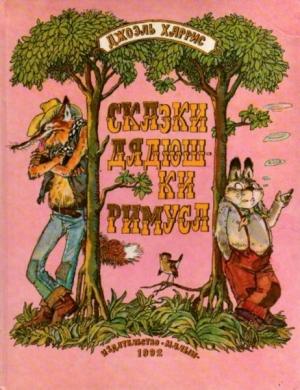 Обложка книги «Сказки дядюшки Римуса» — Джоэль Харрис