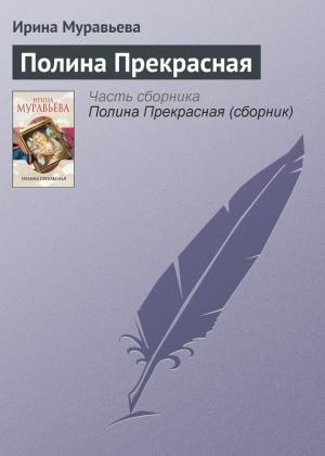 Обложка книги «Полина Прекрасная» — Ирина Муравьева