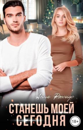 Обложка книги «Станешь моей сегодня!» — Анна Россиус