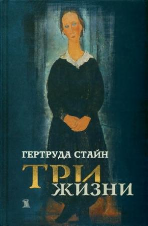 Обложка книги «Три жизни» — Гертруда Стайн