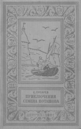 Обложка книги «Приключения Семена Поташова, молодого помора из Нюхотской волостки» — Сергей Писарев