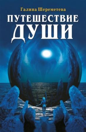 Обложка книги «Путешествие души» — Галина Шереметева