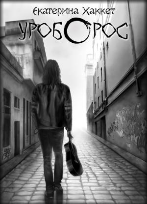 Обложка книги «Уроборос» — Екатерина Хаккет