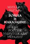 Михаил Зыгарь - Война и наказание: Как Россия уничтожала Украину