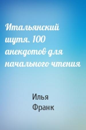 Обложка книги «Итальянский шутя. 100 анекдотов для начального чтения» — Илья Франк