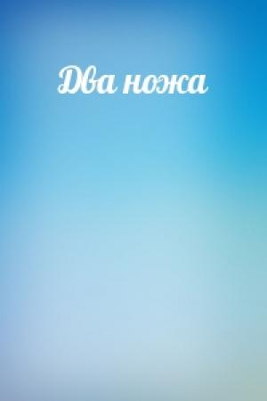 Обложка книги «Два ножа»