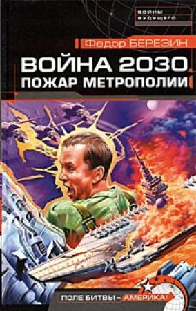Обложка книги «Пожар Метрополии» — Федор Березин