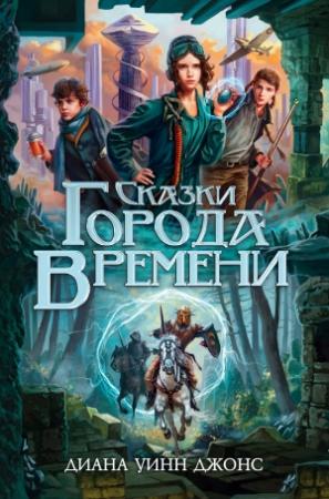 Обложка книги «Сказки Города Времени» — Диана Джонс