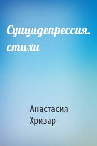 Суицидепрессия. стихи