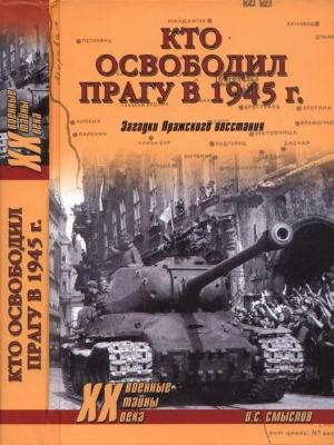 Обложка книги «Кто освободил Прагу в 1945 г. Загадки Пражского восстания» — Олег Смыслов