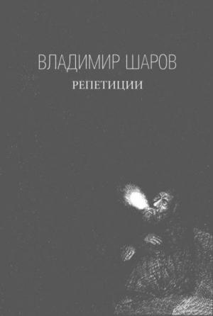 Обложка книги «Репетиции» — Владимир Шаров