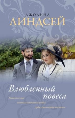 Обложка книги «Влюбленный повеса» — Джоанна Линдсей