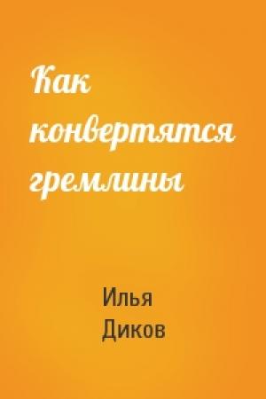 Обложка книги «Как конвертятся гремлины» — Илья Диков