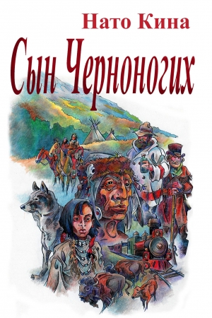 Обложка книги «Сын Черноногих» — Нато Кина