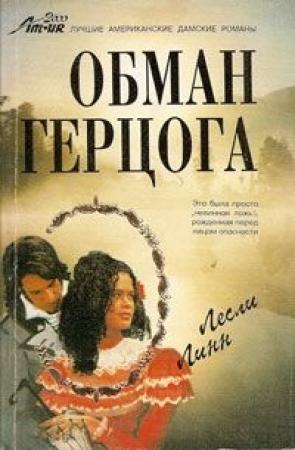 Обложка книги «Обман герцога» — Лесли Линн