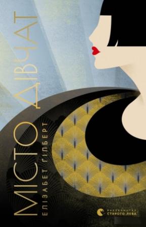 Обложка книги «Місто дівчат» — Элизабет Гилберт