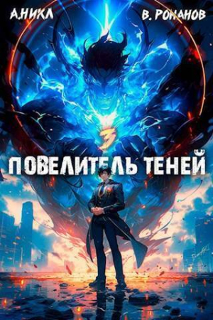 Обложка книги «Повелитель теней. Том 3» — Вик Романов, А. Никл