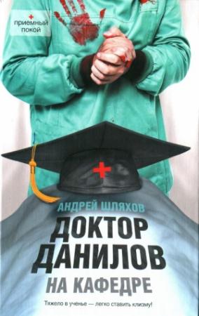 Обложка книги «Доктор Данилов на кафедре» — Андрей Шляхов