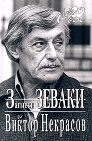 Обложка книги «Взгляд и нечто» — Виктор Некрасов
