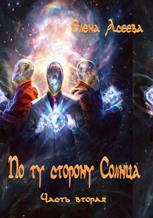 Обложка книги «По то сторону Солнца. Часть вторая» — Елена Асеева