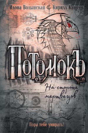 Обложка книги «На стороне мертвецов» — Кирилл Кащеев, Илона Волынская