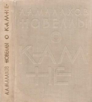 Обложка книги «Новеллы о камне» — Анатолий Малахов