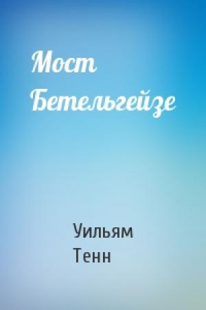 Обложка книги «Мост Бетельгейзе» — Уильям Тенн
