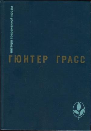 Обложка книги «Под местным наркозом» — Гюнтер Грасс