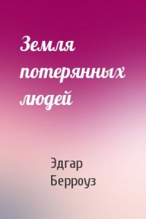 Обложка книги «Земля потерянных людей» — Эдгар Берроуз