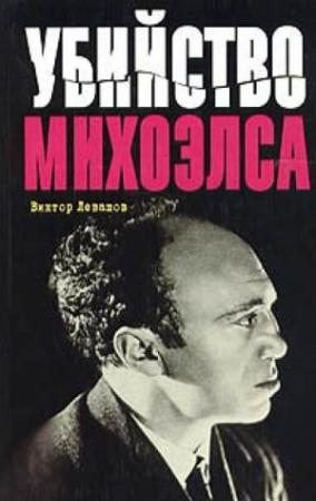 Обложка книги «Убийство Михоэлса» — Виктор Левашов