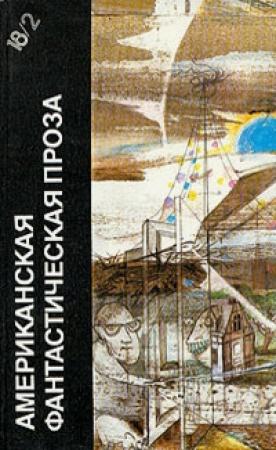 Обложка книги «Американская фантастическая проза. Библиотека фантастики в 24 томах. Том 18 (2)» — Роберт Шекли, Клиффорд Саймак
