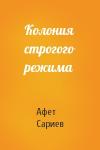 Афет Сариев - Колония строгого режима