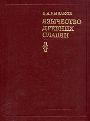Обложка книги «Язычество древних славян» — Борис Рыбаков