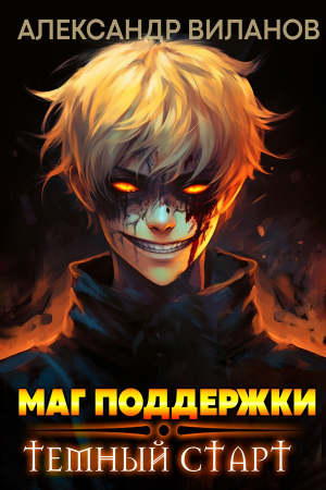 Обложка книги «Маг поддержки: темный старт» — Александр Виланов