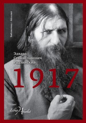 Обложка книги «1917. Российская империя. Падение» — Эдвард Радзинский