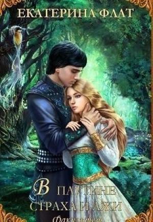 Обложка книги «В паутине страха и лжи» — Екатерина Флат