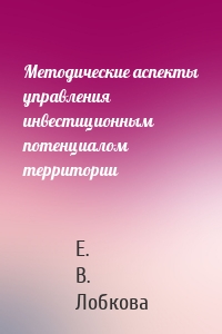 Методические аспекты управления инвестиционным потенциалом территории