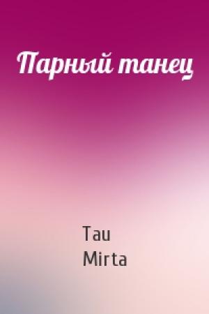 Обложка книги «Парный танец» — Tau Mirta