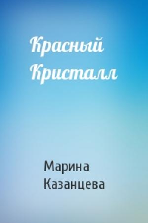Обложка книги «Красный Кристалл» — Марина Казанцева