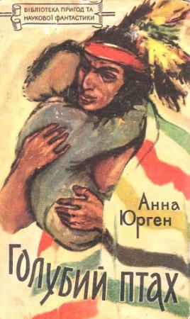 Обложка книги «Голубий Птах, названий син ірокезів» — Анна Юрген