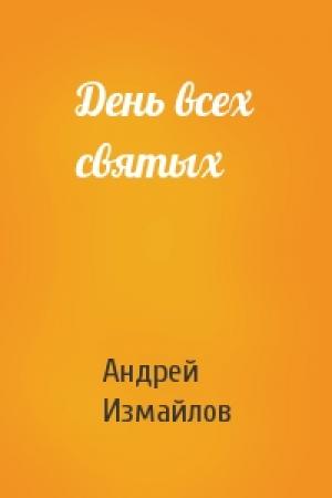 Обложка книги «День всех святых» — Андрей Измайлов