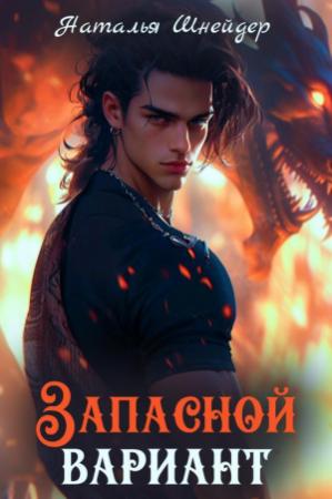 Обложка книги «Запасной вариант (СИ)» — Наталья Шнейдер